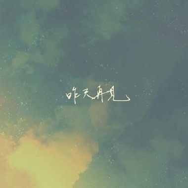 昨天再見
