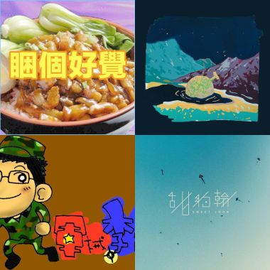 呱吉電台EP2：硬地