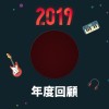 2019 年度歌單