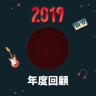 2019 年度歌單