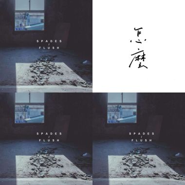 眠