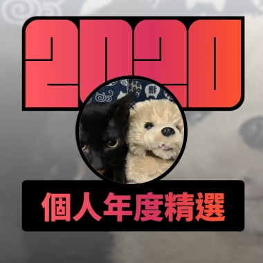 2020 專屬年度回顧 | StreetVoice 街聲