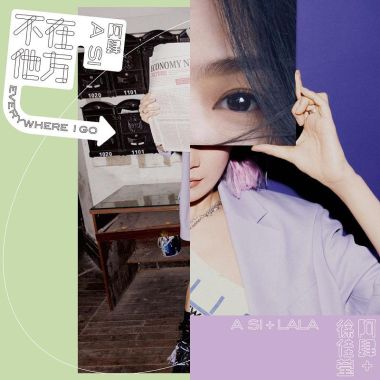 阿肆