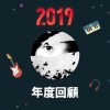 2019 年度歌單