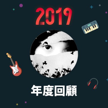 2019 年度歌單