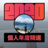2020 專屬年度回顧 | StreetVoice 街聲