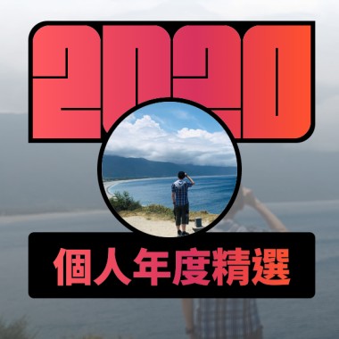 2020 專屬年度回顧 | StreetVoice 街聲