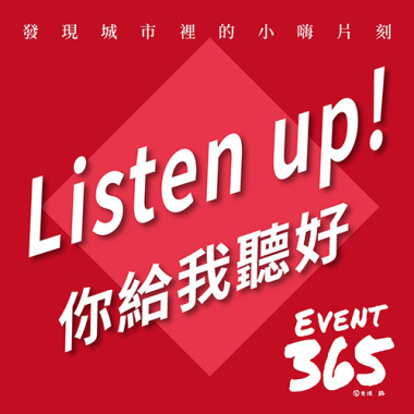 Listen up! 你給我聽好！