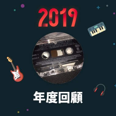 2019 年度歌單
