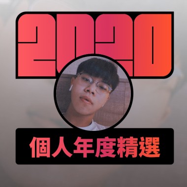 2020 專屬年度回顧 | StreetVoice 街聲