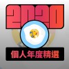 2020 專屬年度回顧 | StreetVoice 街聲