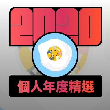 2020 專屬年度回顧 | StreetVoice 街聲