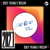 2021 個人年度精選之最