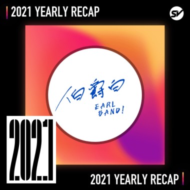 2021 個人年度精選之最