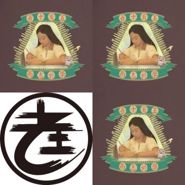 老王樂隊