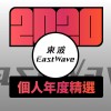 2020 專屬年度回顧 | StreetVoice 街聲