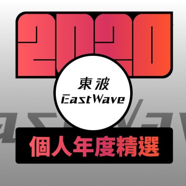2020 專屬年度回顧 | StreetVoice 街聲
