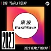 2021 個人年度精選之最