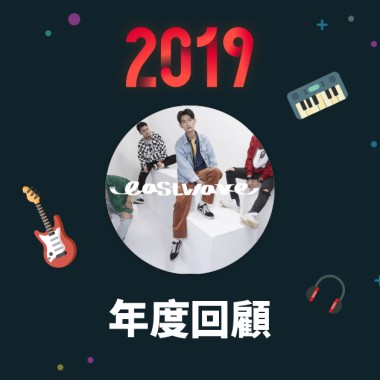 2019 年度歌單