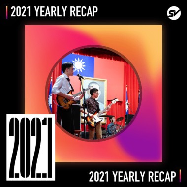 2021 個人年度精選之最