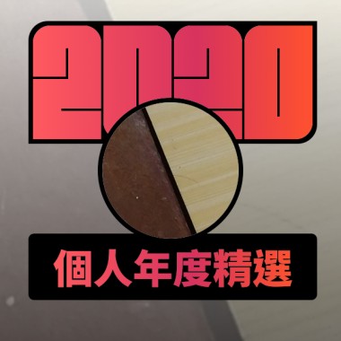 2020 專屬年度回顧 | StreetVoice 街聲