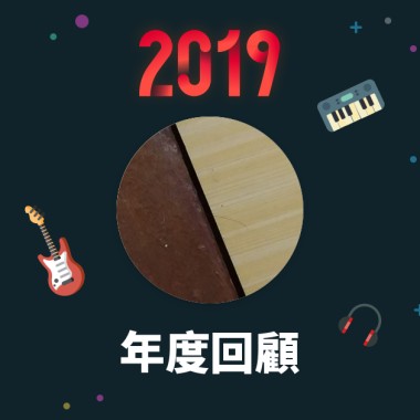 2019 年度歌單