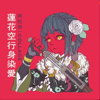 珂拉琪collage