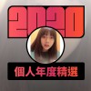 2020 專屬年度回顧 | StreetVoice 街聲