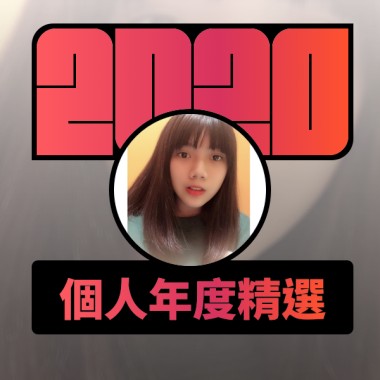2020 專屬年度回顧 | StreetVoice 街聲