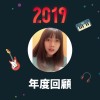 2019 年度歌單