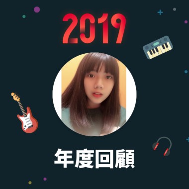 2019 年度歌單