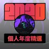 2020 專屬年度回顧 | StreetVoice 街聲