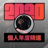 2020 專屬年度回顧 | StreetVoice 街聲