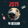 2019 年度歌單