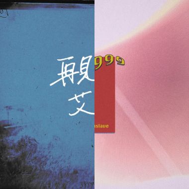 我的歌單 1