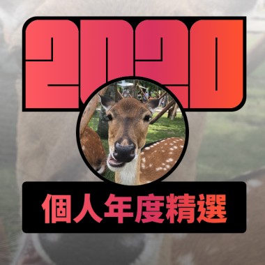2020 專屬年度回顧 | StreetVoice 街聲