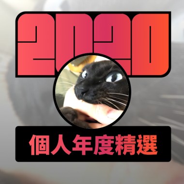 2020 專屬年度回顧 | StreetVoice 街聲