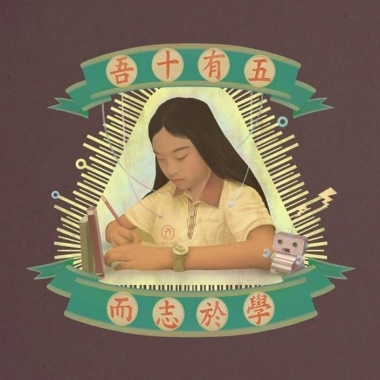 吾十有五而志於學