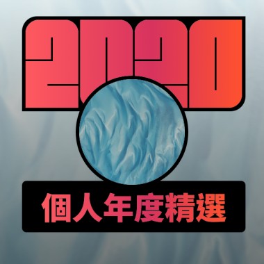 2020 專屬年度回顧 | StreetVoice 街聲