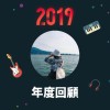 2019 年度歌單