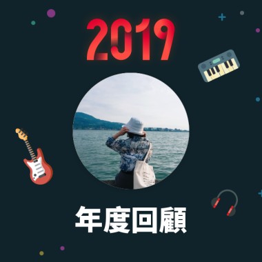 2019 年度歌單