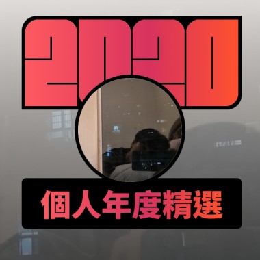 2020 專屬年度回顧 | StreetVoice 街聲