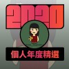 2020 專屬年度回顧 | StreetVoice 街聲