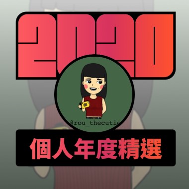 2020 專屬年度回顧 | StreetVoice 街聲
