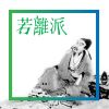 我愛的