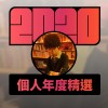 2020 專屬年度回顧 | StreetVoice 街聲