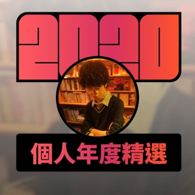 2020 專屬年度回顧 | StreetVoice 街聲