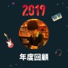 2019 年度歌單