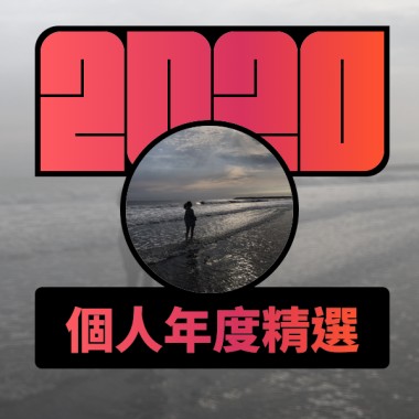2020 專屬年度回顧 | StreetVoice 街聲