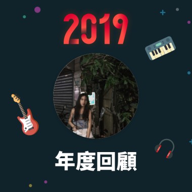 2019 年度歌單